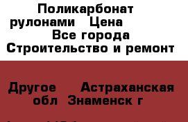 Поликарбонат   рулонами › Цена ­ 3 000 - Все города Строительство и ремонт » Другое   . Астраханская обл.,Знаменск г.